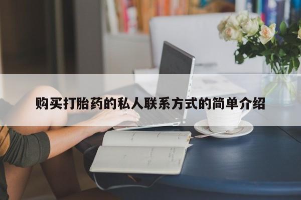 米非米索在线付款购买打胎药的私人联系方式的简单介绍