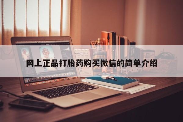 米非米索在线付款网上正品打胎药购买微信的简单介绍