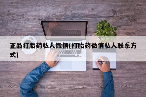 米非米索在线付款正品打胎药私人微信(打胎药微信私人联系方式)