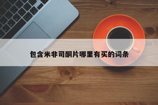 米非米索在线付款包含米非司酮片哪里有买的词条