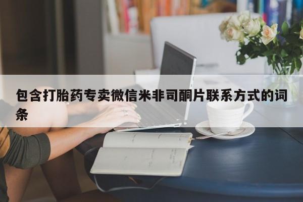 米非米索在线付款包含打胎药专卖微信米非司酮片联系方式的词条