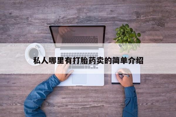米非米索在线付款私人哪里有打胎药卖的简单介绍