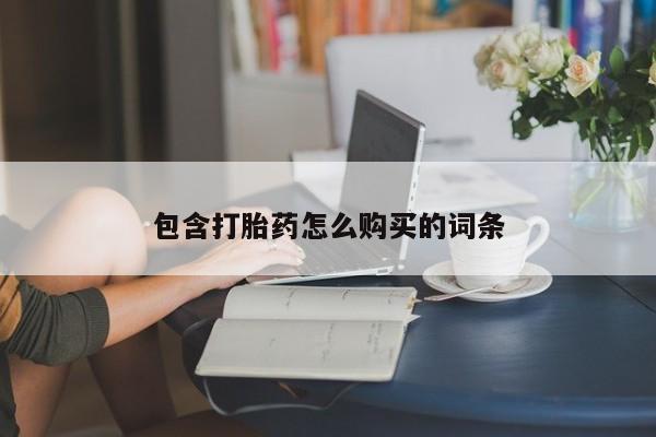 米非米索在线付款包含打胎药怎么购买的词条
