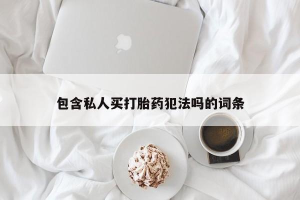 米非米索在线付款包含私人买打胎药犯法吗的词条