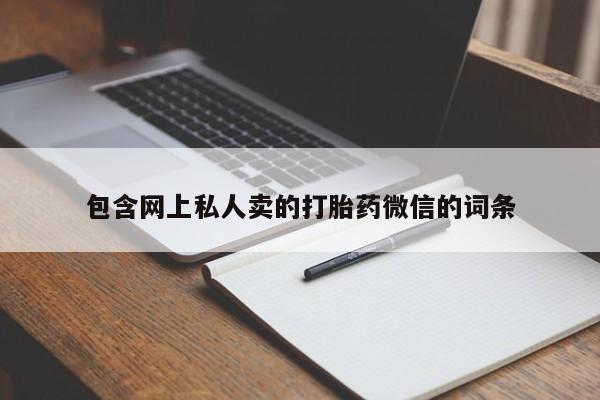 米非米索在线付款包含网上私人卖的打胎药微信的词条
