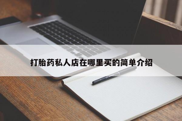 米非米索在线付款打胎药私人店在哪里买的简单介绍
