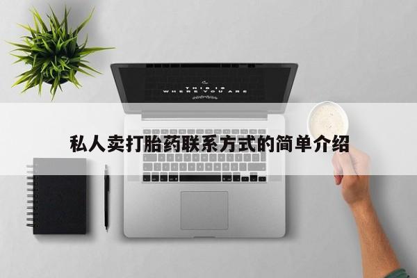 米非米索在线付款私人卖打胎药联系方式的简单介绍
