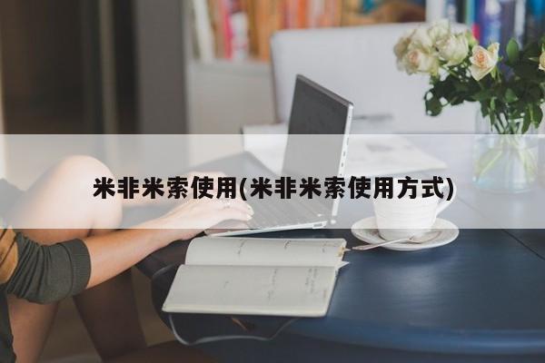 米非米索在线付款米非米索使用(米非米索使用方式)