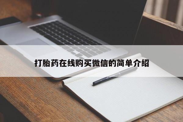 米非米索在线付款打胎药在线购买微信的简单介绍