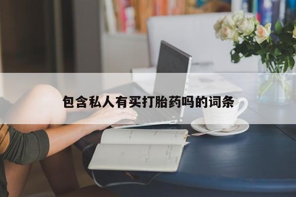 米非米索在线付款包含私人有买打胎药吗的词条