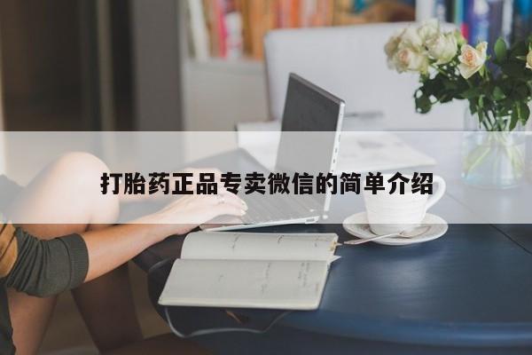 米非米索在线付款打胎药正品专卖微信的简单介绍