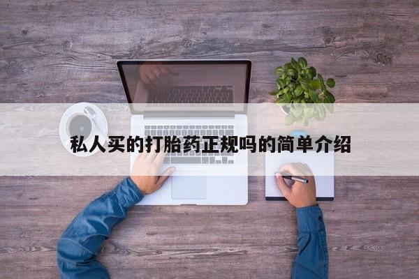 米非米索在线付款私人买的打胎药正规吗的简单介绍