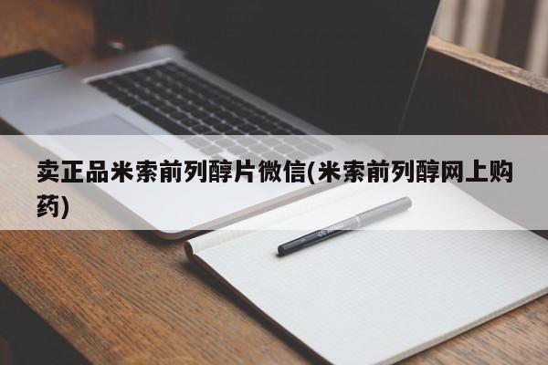 米非米索在线付款卖正品米索前列醇片微信(米索前列醇网上购药)