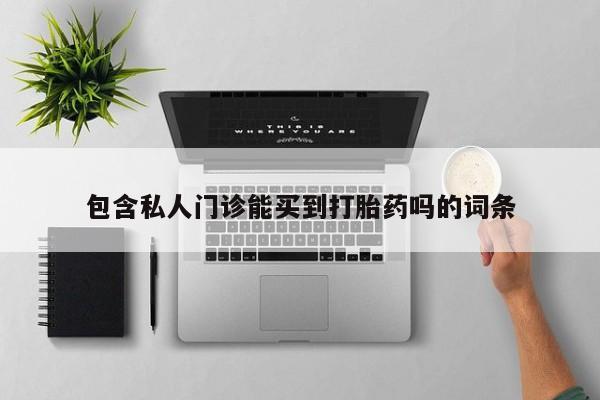 米非米索在线付款包含私人门诊能买到打胎药吗的词条