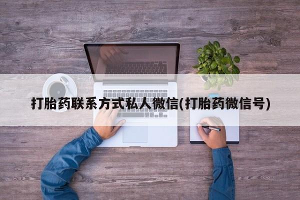 米非米索在线付款打胎药联系方式私人微信(打胎药微信号)