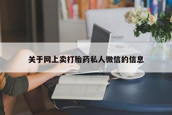 米非米索在线付款关于网上卖打胎药私人微信的信息