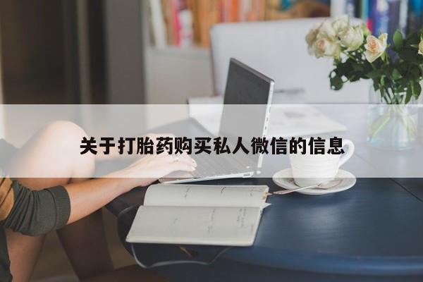米非米索在线付款关于打胎药购买私人微信的信息