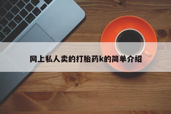 米非米索在线付款网上私人卖的打胎药k的简单介绍