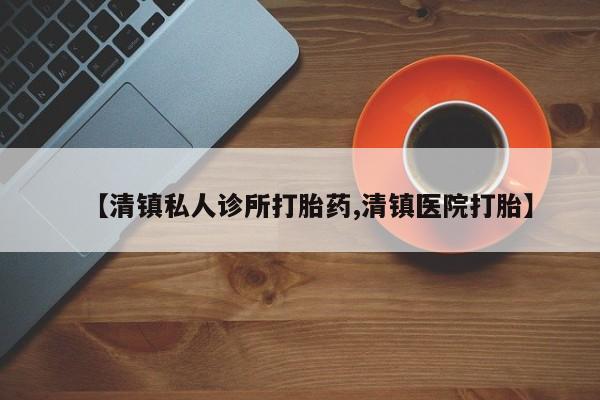 米非米索在线付款【清镇私人诊所打胎药,清镇医院打胎】