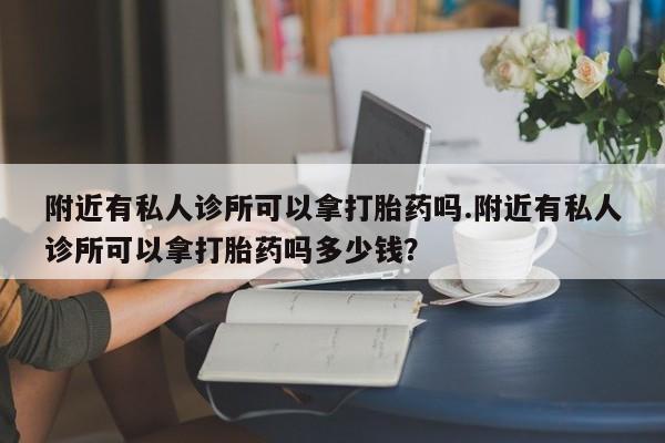 米非米索在线付款附近有私人诊所可以拿打胎药吗.附近有私人诊所可以拿打胎药吗多少钱？