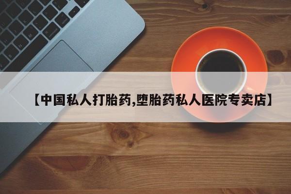 米非米索在线付款【中国私人打胎药,堕胎药私人医院专卖店】
