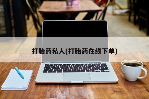 米非米索在线付款打胎药私人(打胎药在线下单)
