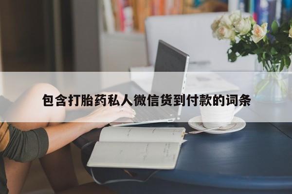 米非米索在线付款包含打胎药私人微信货到付款的词条