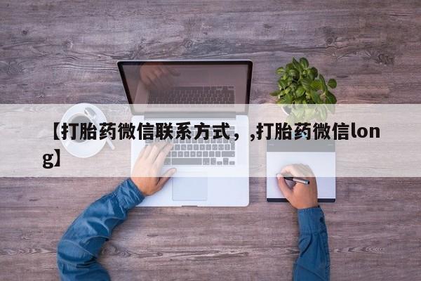 米非米索在线付款【打胎药微信联系方式，,打胎药微信long】