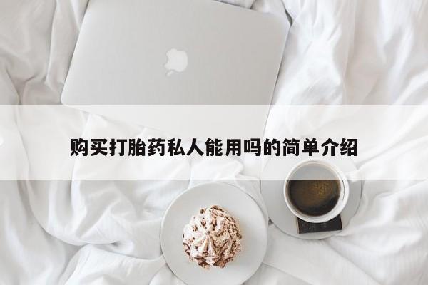 米非米索在线付款购买打胎药私人能用吗的简单介绍