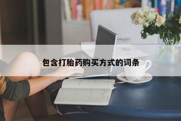 米非米索在线付款包含打胎药购买方式的词条