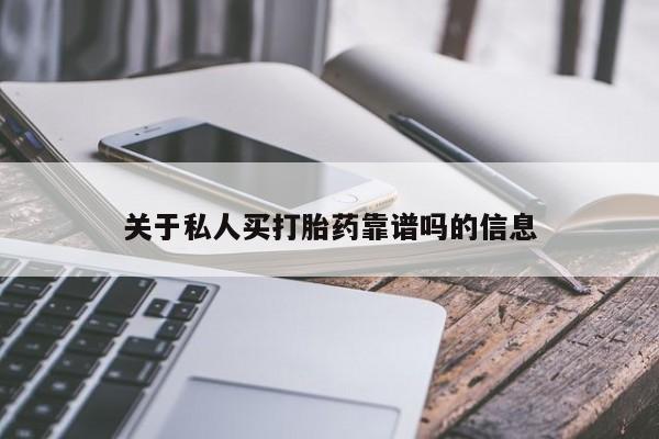 米非米索在线付款关于私人买打胎药靠谱吗的信息