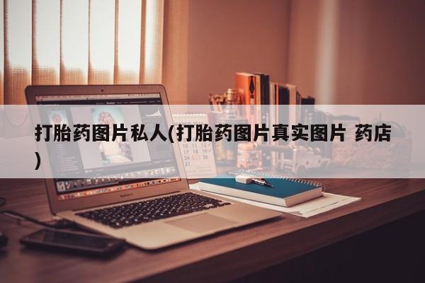 米非米索在线付款打胎药图片私人(打胎药图片真实图片 药店)