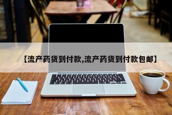 米非米索在线付款【流产药货到付款,流产药货到付款包邮】