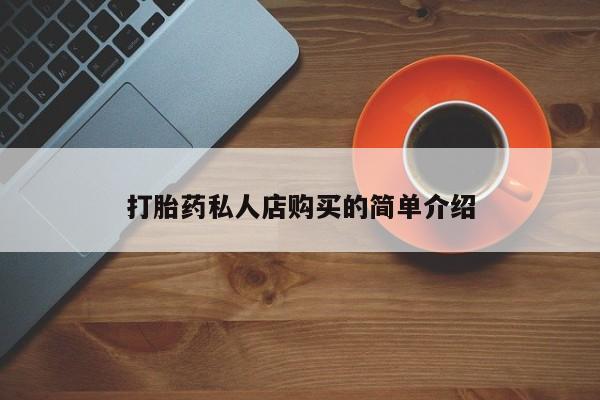 米非米索在线付款打胎药私人店购买的简单介绍
