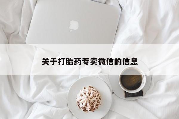 米非米索在线付款关于打胎药专卖微信的信息