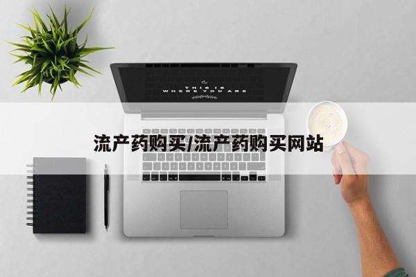 米非米索在线付款流产药购买/流产药购买网站
