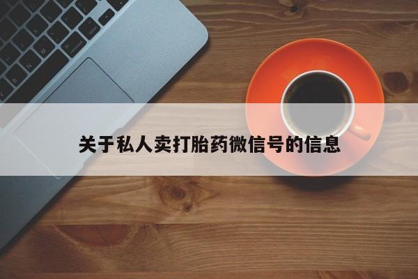 米非米索在线付款关于私人卖打胎药微信号的信息