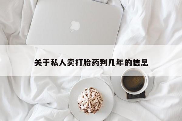 米非米索在线付款关于私人卖打胎药判几年的信息