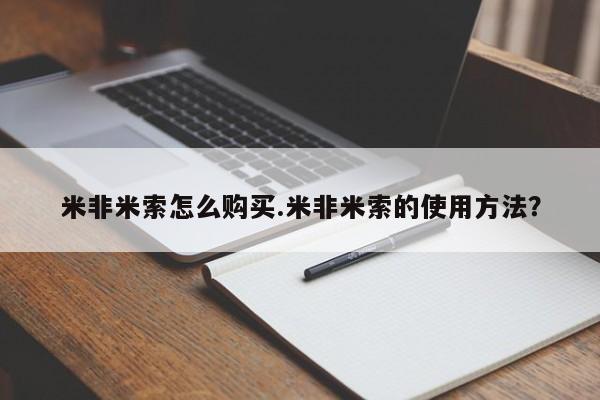 米非米索在线付款米非米索怎么购买.米非米索的使用方法？