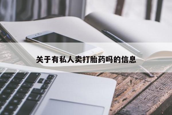 米非米索在线付款关于有私人卖打胎药吗的信息
