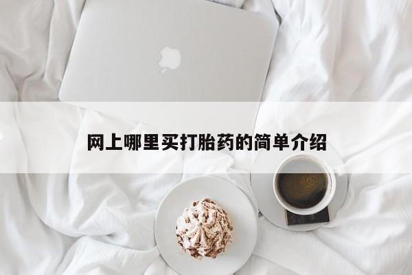 米非米索在线付款网上哪里买打胎药的简单介绍