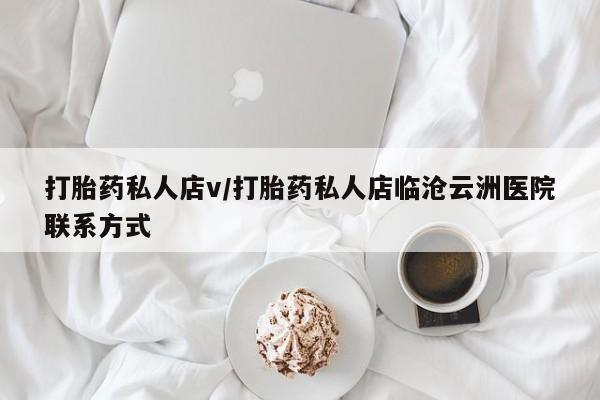 米非米索在线付款打胎药私人店v/打胎药私人店临沧云洲医院联系方式