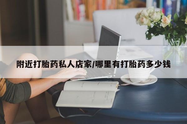 米非米索在线付款附近打胎药私人店家/哪里有打胎药多少钱