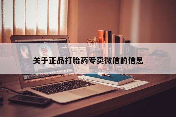 米非米索在线付款关于正品打胎药专卖微信的信息