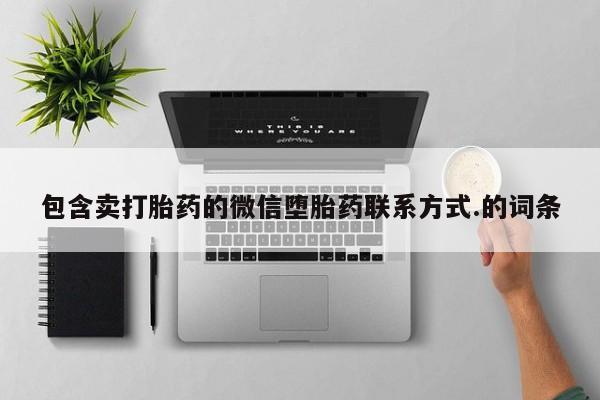 米非米索在线付款包含卖打胎药的微信堕胎药联系方式.的词条