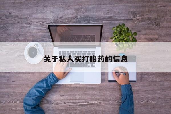米非米索在线付款关于私人买打胎药的信息