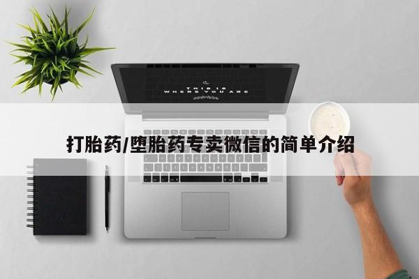 米非米索在线付款打胎药/堕胎药专卖微信的简单介绍