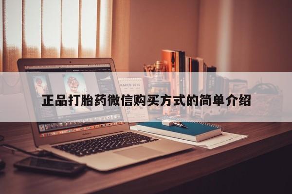米非米索在线付款正品打胎药微信购买方式的简单介绍