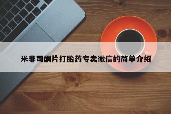 米非米索在线付款米非司酮片打胎药专卖微信的简单介绍