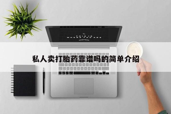 米非米索在线付款私人卖打胎药靠谱吗的简单介绍